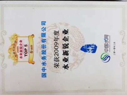 2009年度水业新锐企业
