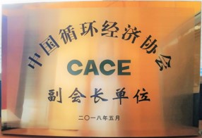 中国循环经济协会副会长单位