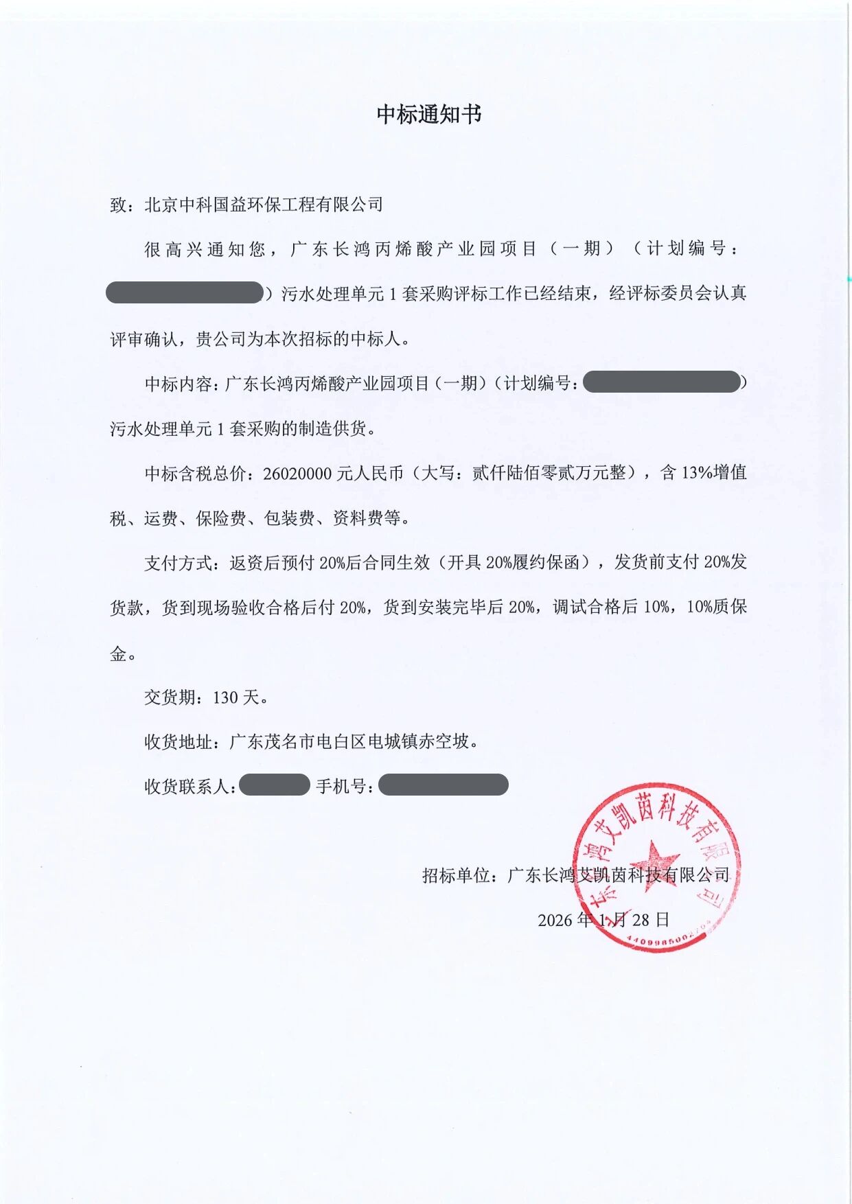 喜报丨中科国益成功中标2602万项目